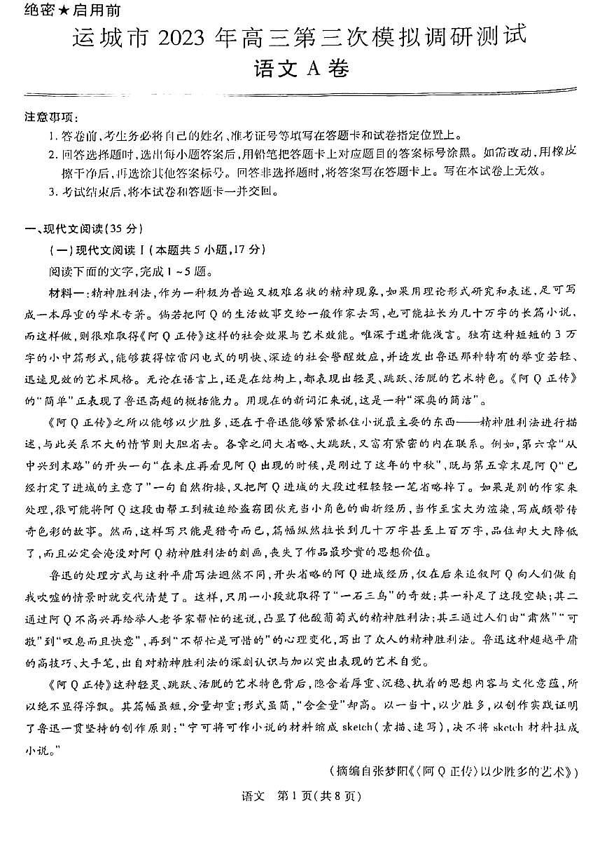 2023屆山西省運(yùn)城市高三5月第三次模擬調(diào)研測試語文試題第1頁
