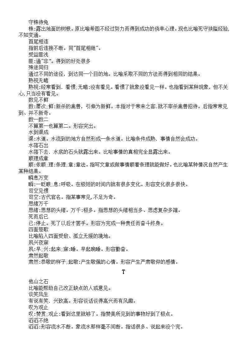 高中语文高考成语汇总(S-X)第2页