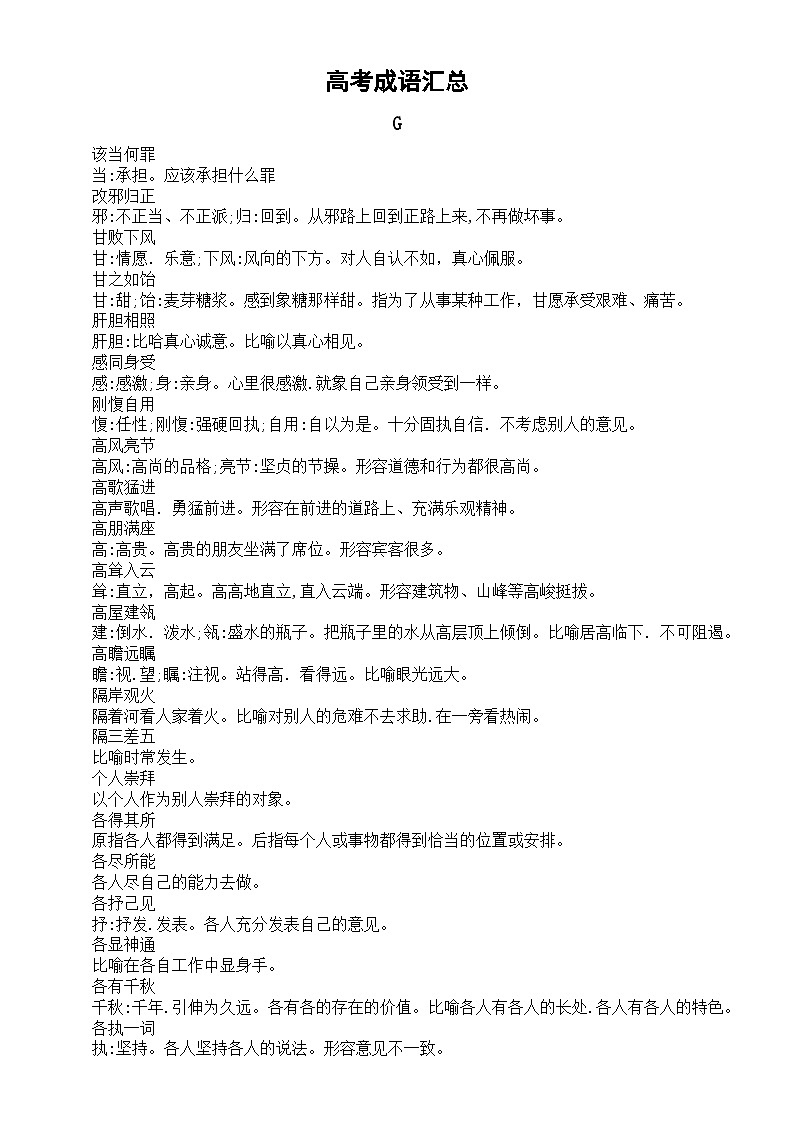 高中语文高考成语汇总(G-H)第1页