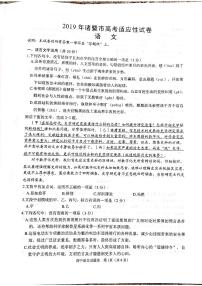 2019届浙江省诸暨市高三下学期高考适应性试卷语文试题 PDF版