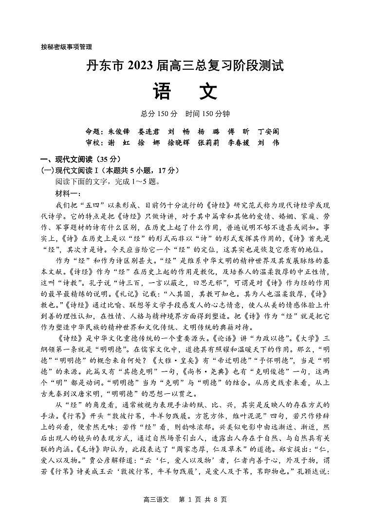辽宁省丹东市2022-2023学年高三总复习上学期第一次阶段测试语文试题第1页