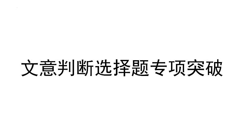 2023届高考语文复习-论述类文本阅读文意判断选择题专项突破 课件第1页