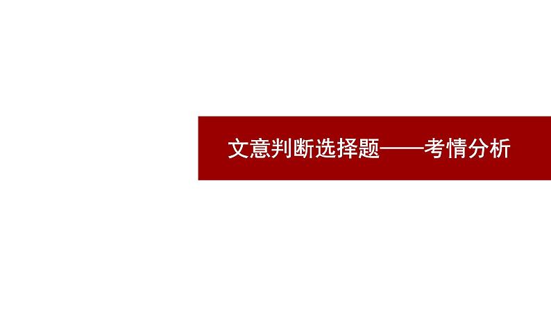 2023届高考语文复习-论述类文本阅读文意判断选择题专项突破 课件第2页