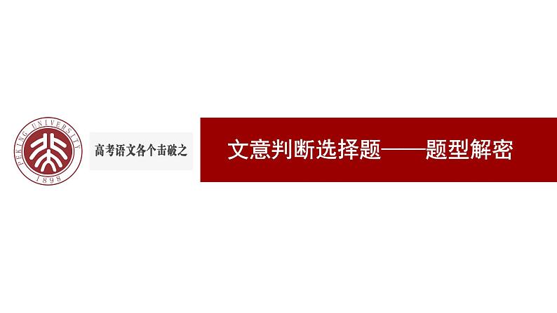 2023届高考语文复习-论述类文本阅读文意判断选择题专项突破 课件第8页