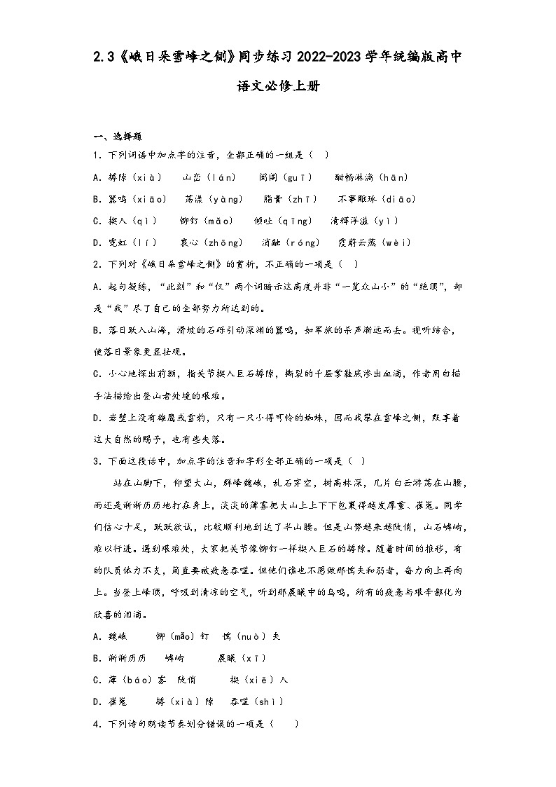 2.3《峨日朵雪峰之侧》同步练习  2022-2023学年统编版高中语文必修上册第1页