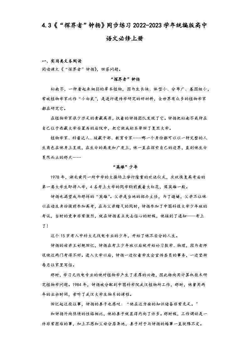 4.3《“探界者”钟扬》同步练习 2022-2023学年统编版高中语文必修上册01