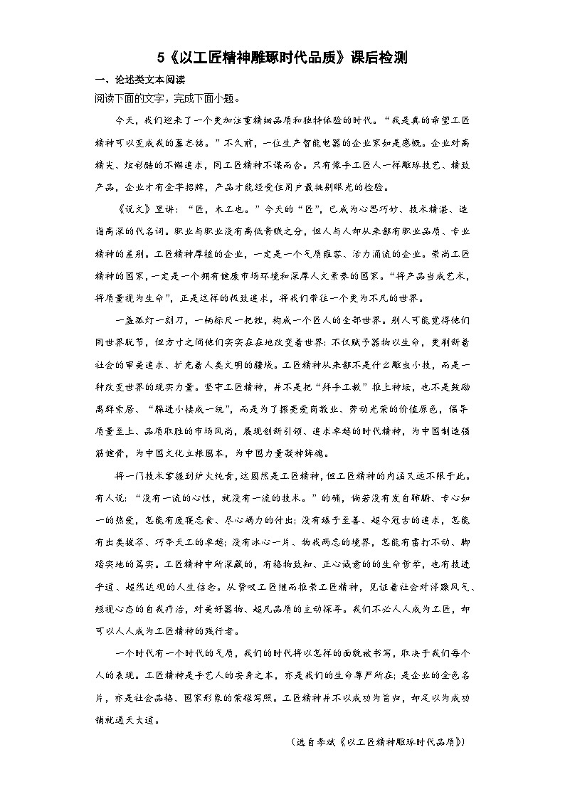 5.《以工匠精神雕琢时代品质》同步练习 2022-2023学年统编版高中语文必修上册第1页