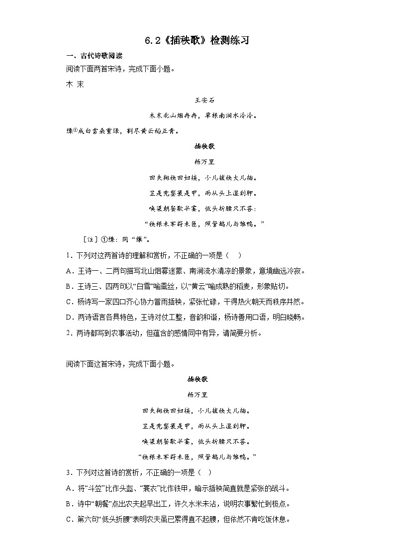 6.2《插秧歌》检测练习 2022-2023学年统编版高中语文必修上册01