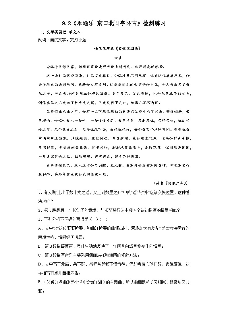 9.2《永遇乐•京口北固亭怀古》同步练习 2022-2023学年统编版高中语文必修上册第1页