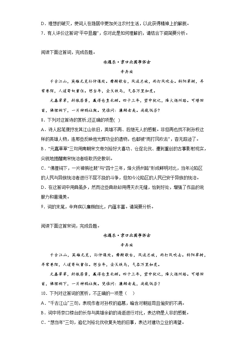 9.2《永遇乐•京口北固亭怀古》同步练习 2022-2023学年统编版高中语文必修上册第3页