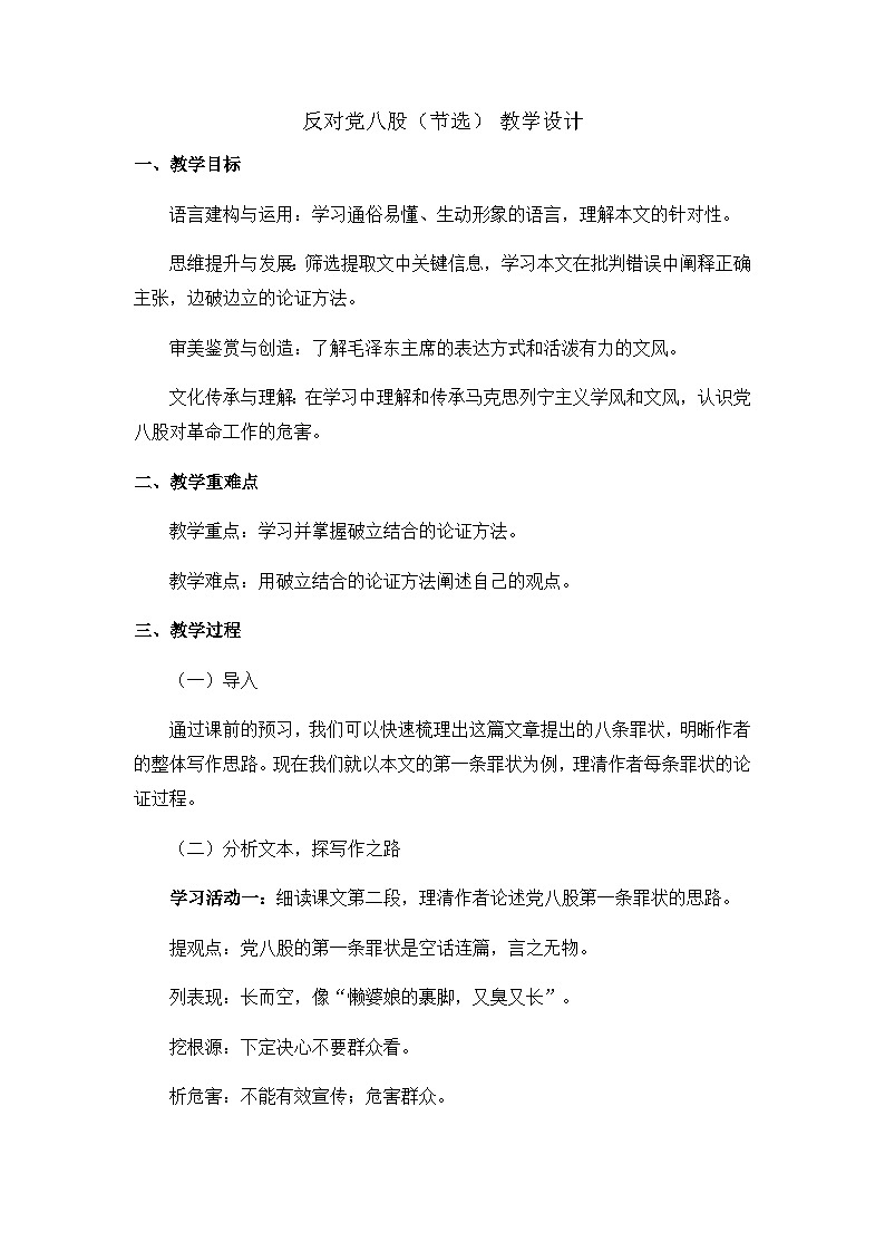 11《反对党八股(节选) 》教学设计 2022-2023学年统编版高中语文必修上册01