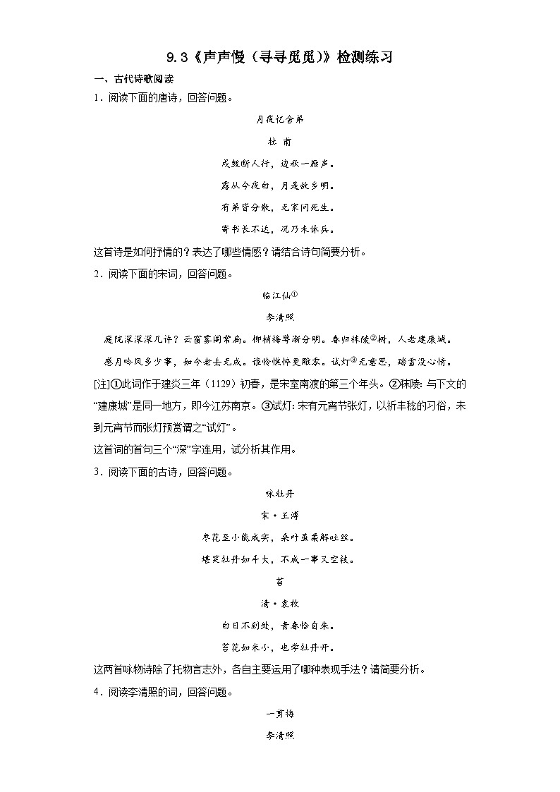9.3《声声慢(寻寻觅觅)》同步练习 2022-2023学年统编版高中语文必修上册第1页
