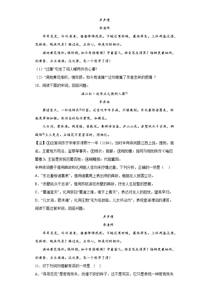 9.3《声声慢(寻寻觅觅)》同步练习 2022-2023学年统编版高中语文必修上册第3页