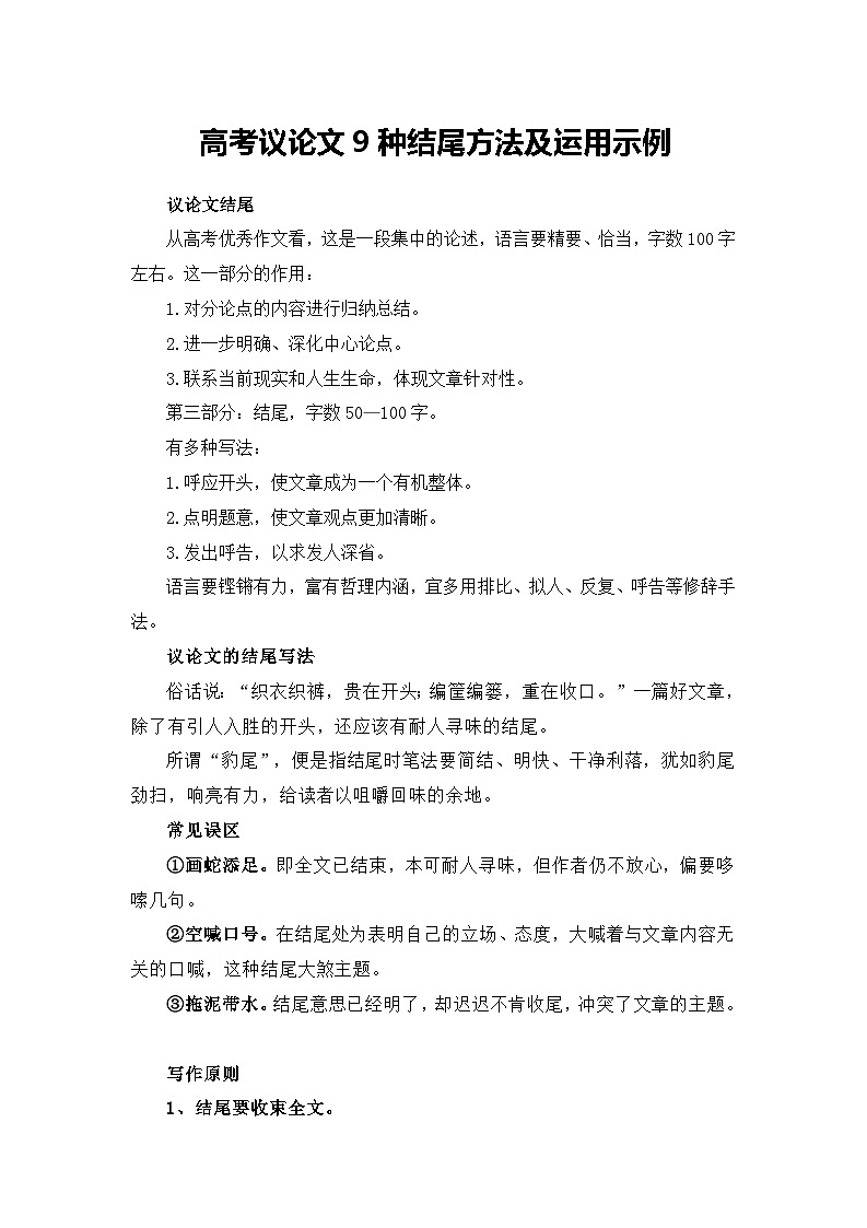 高考议论文9种结尾技巧及运用示例——备战2023届高考语文高分作文提分计划第1页
