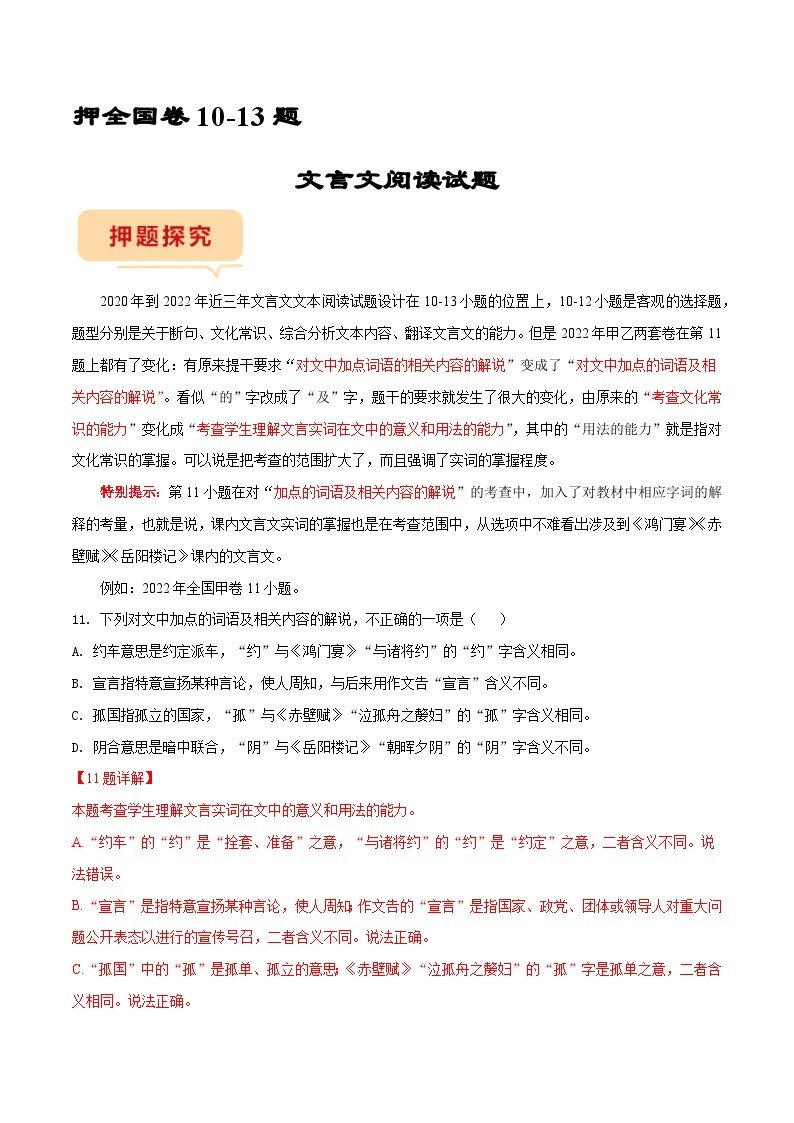 全国卷10-13题专项押题集训： 文言文阅读——2023年高考语文押题专项集训01