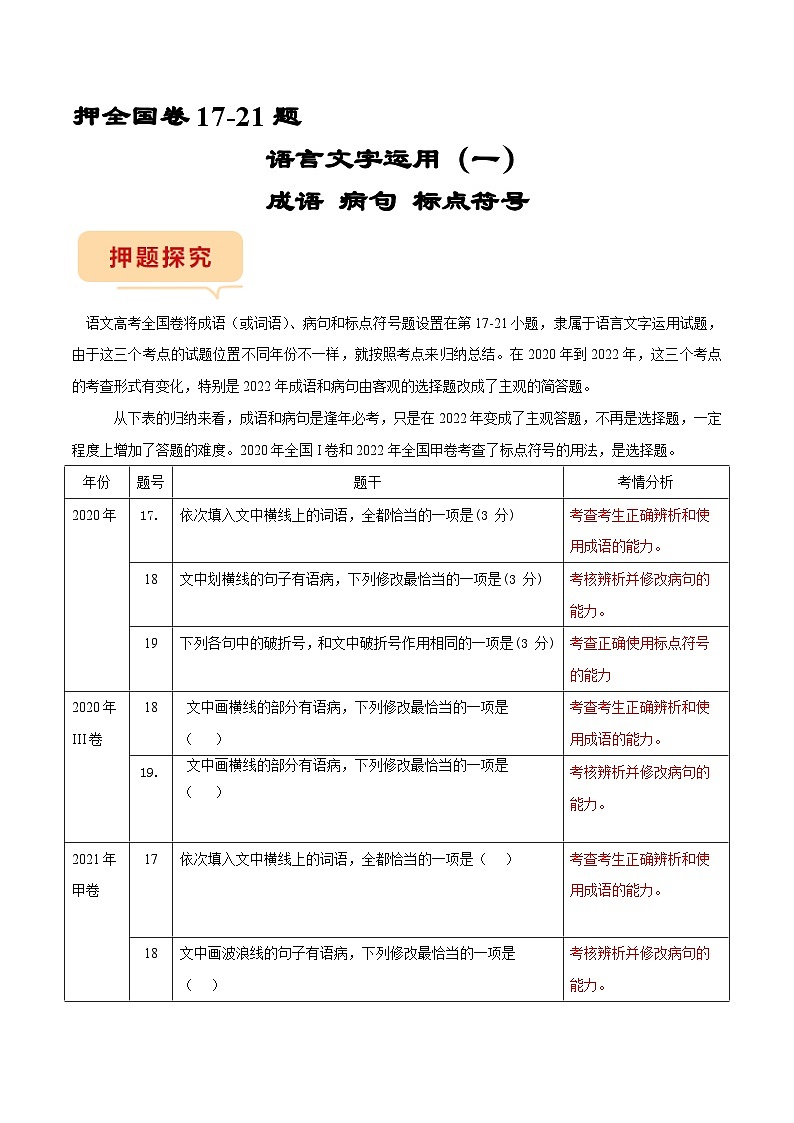 全国卷17-21题专项押题集训:(一)成语、病句、标点符号——2023年高考语文押题专项集训01