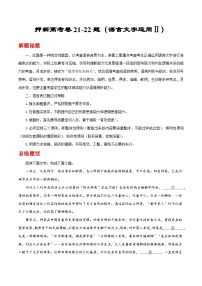 新高考卷21-22题专项押题集训：（语言文字运用Ⅱ）——2023年高考语文押题专项集训