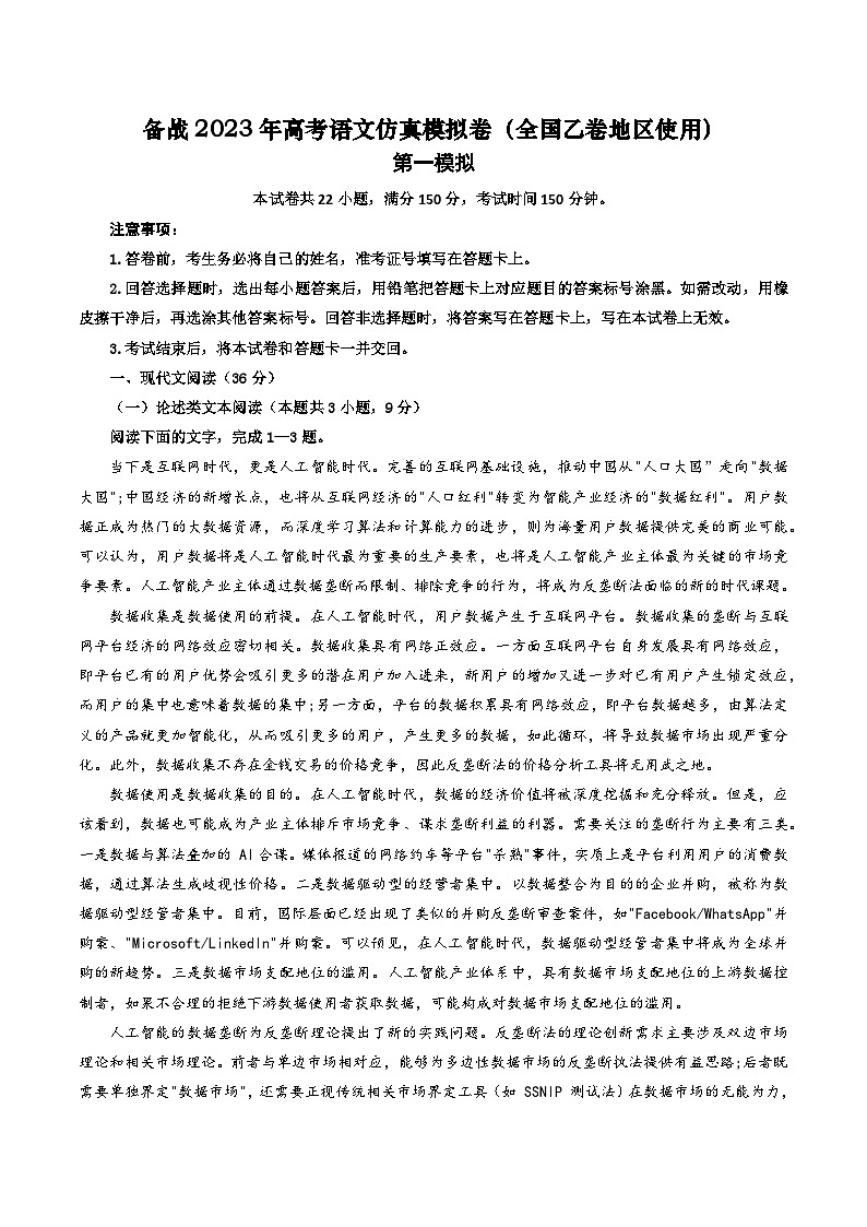 第一模拟卷——【全国乙卷】2023年高考语文仿真模拟卷01