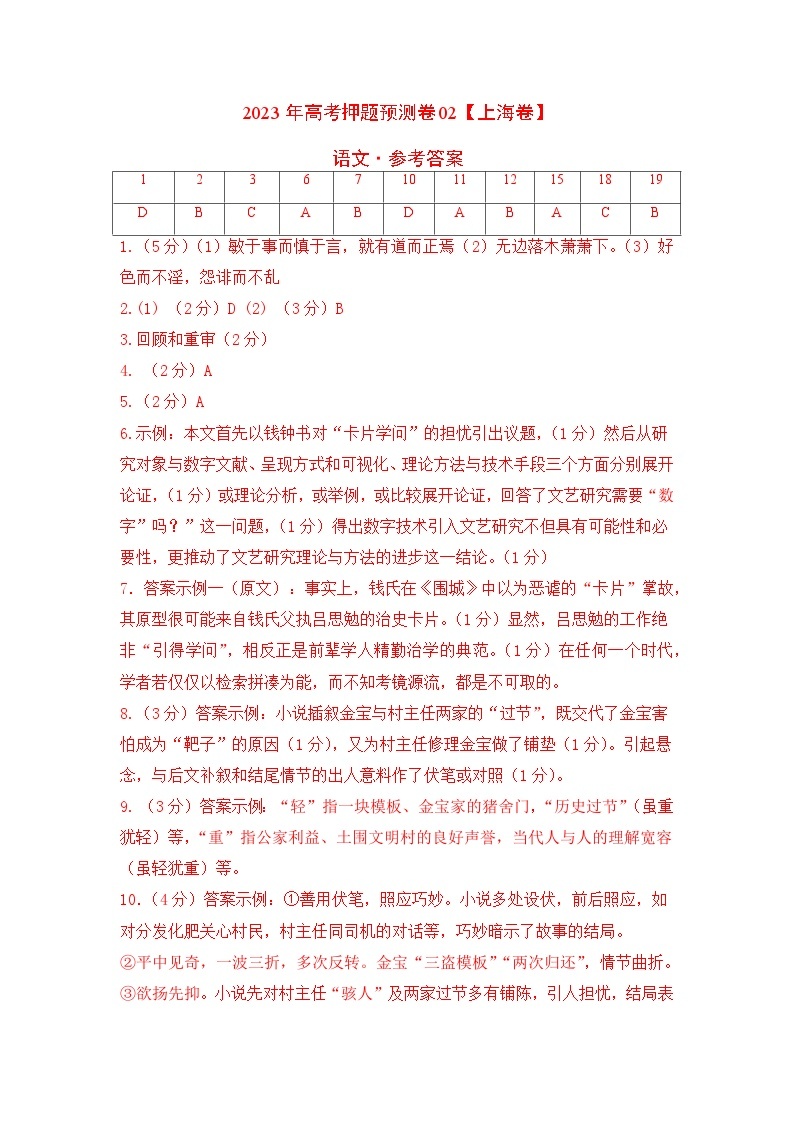 2023年高考语文押题卷02（上海卷）（含考试版、全解全析、参考答案、答题卡）01