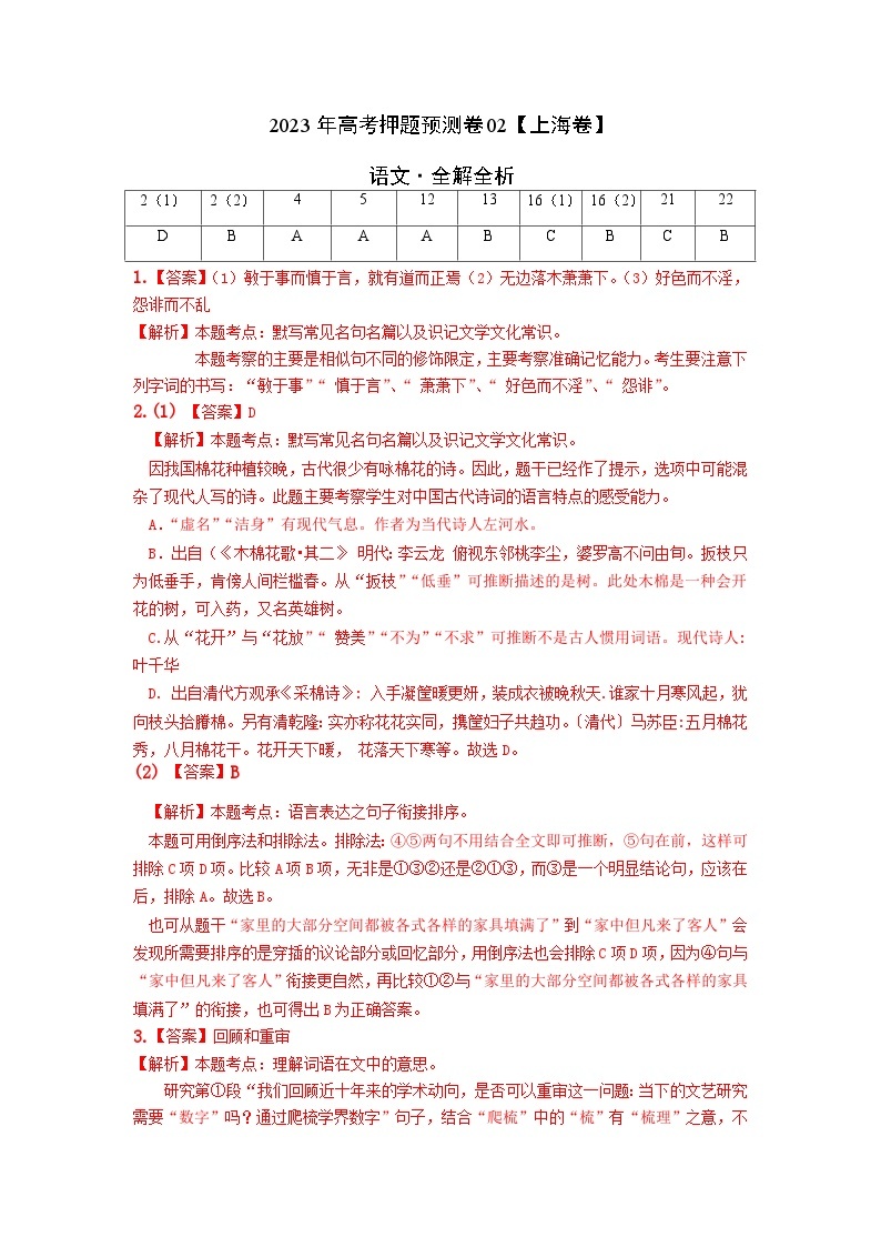 2023年高考语文押题卷02（上海卷）（含考试版、全解全析、参考答案、答题卡）01