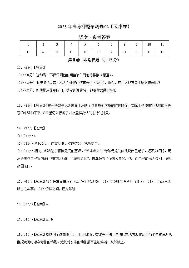 2023年高考语文押题卷02(天津卷)(参考答案)第1页
