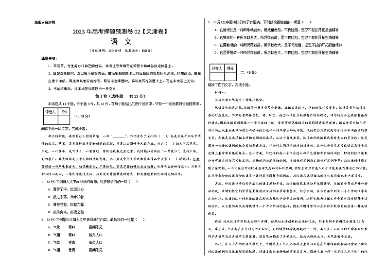 2023年高考语文押题卷02(天津卷)(考试版)A3第1页