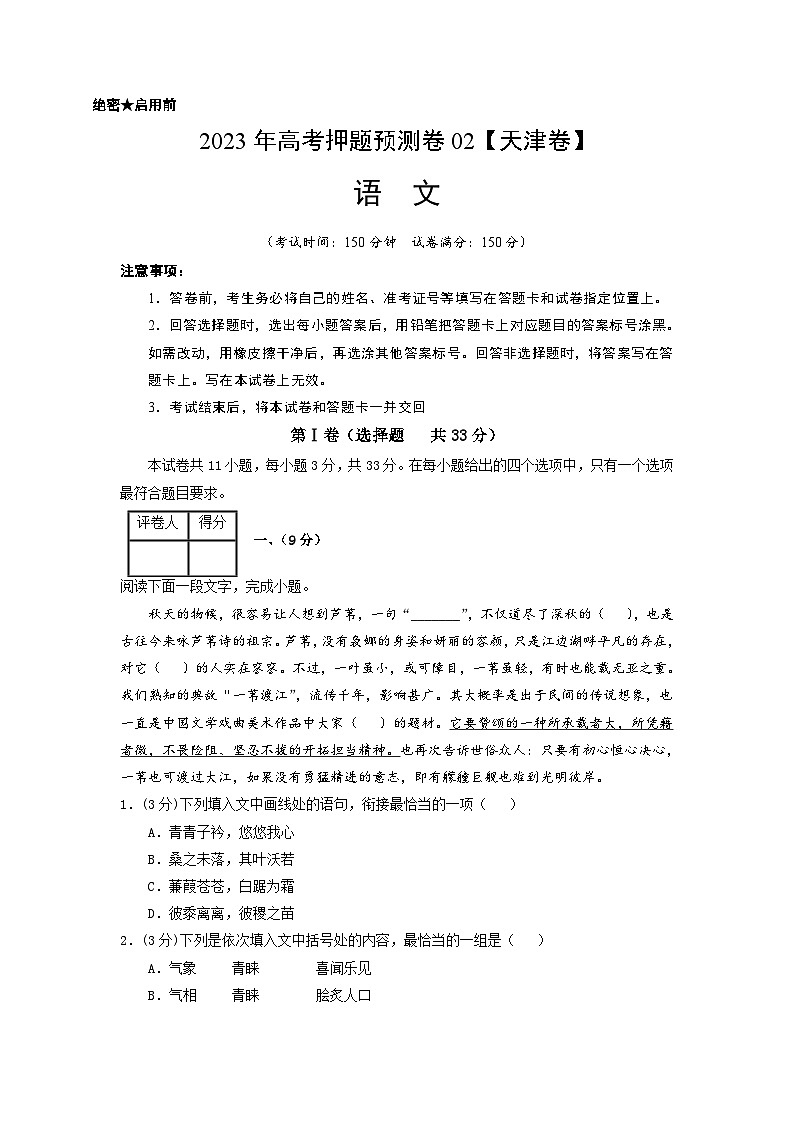 2023年高考语文押题卷02(天津卷)(考试版)A4第1页