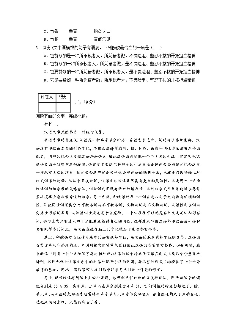 2023年高考语文押题卷02(天津卷)(考试版)A4第2页