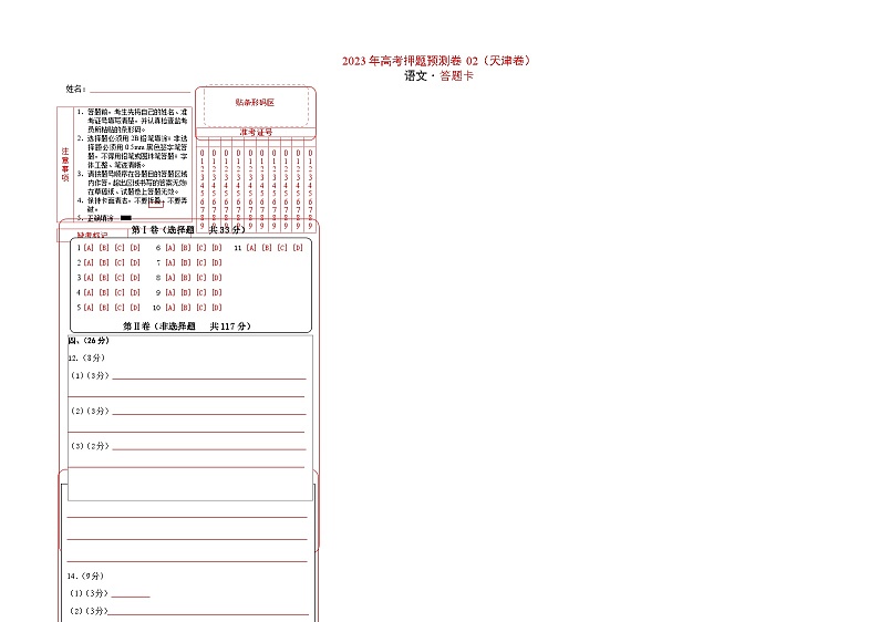 2023年高考语文押题卷02(天津卷)(答题卡)第1页