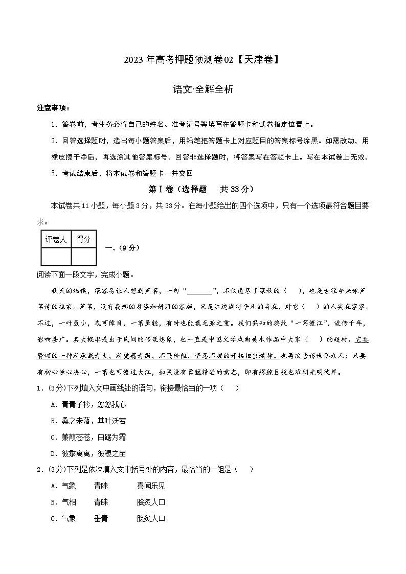 2023年高考语文押题卷02(天津卷)(全解全析)第1页