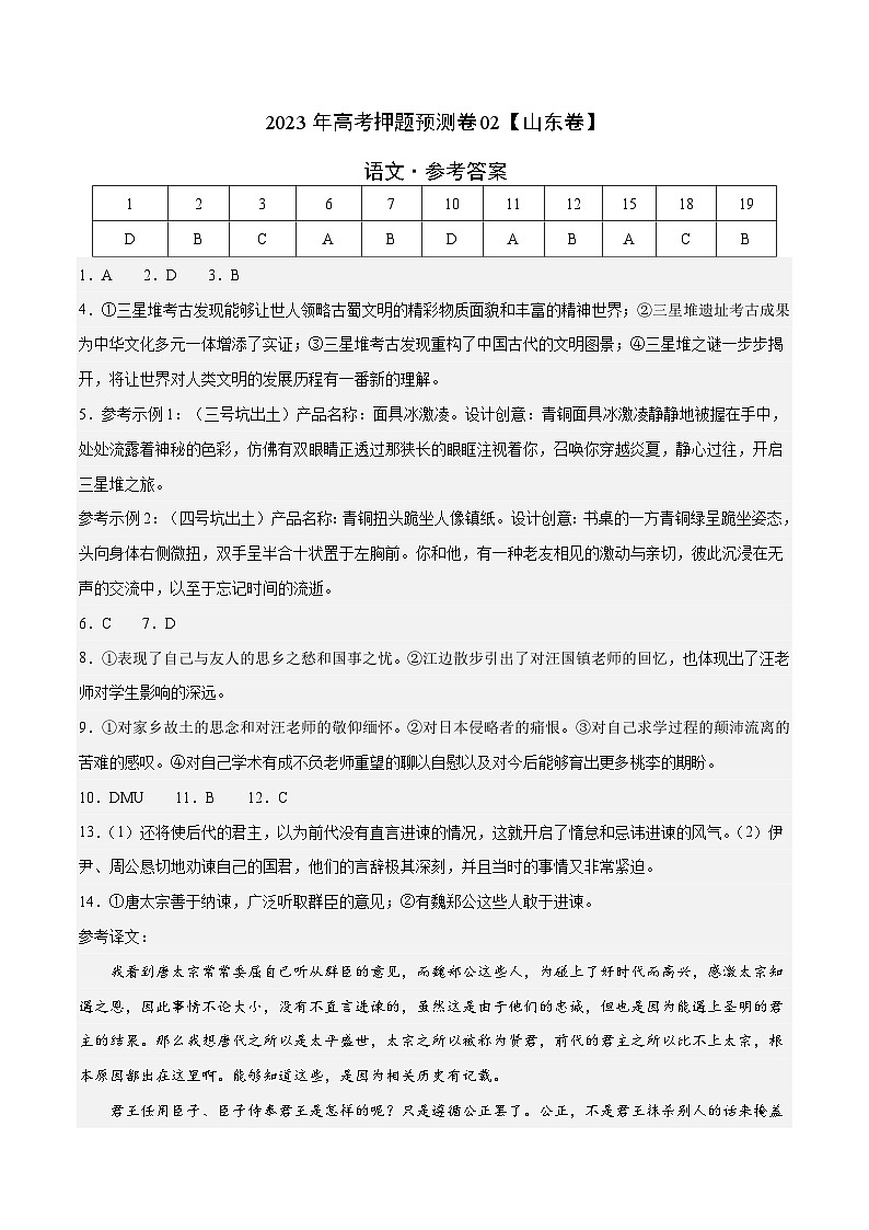2023年高考语文押题卷02(山东卷)(参考答案)第1页