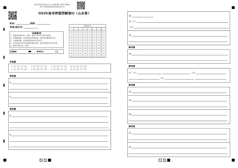 2023年高考语文押题卷02(山东卷)(答题卡)第1页