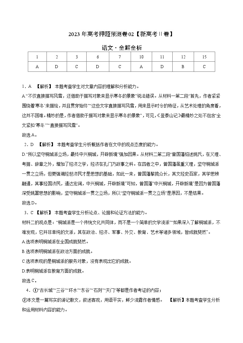 2023年高考语文押题卷02（新高考Ⅱ卷）（含考试版、全解全析、参考答案、答题卡）01