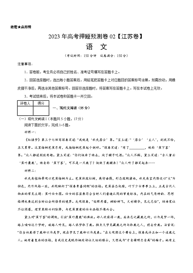2023年高考语文押题卷02(江苏卷)(考试版)A4第1页