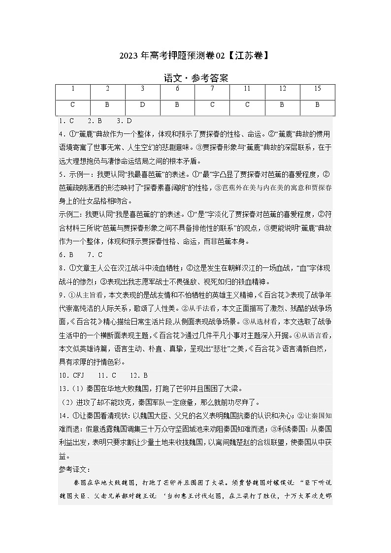 2023年高考语文押题卷02(江苏卷)(参考答案)第1页