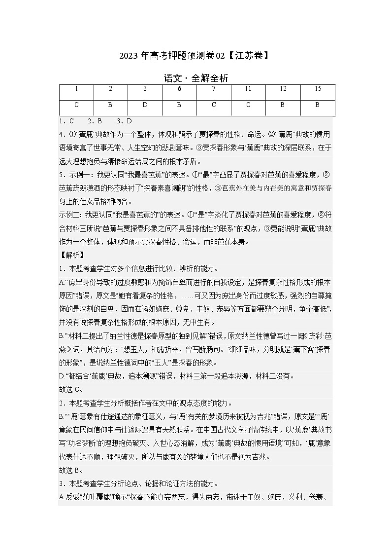2023年高考语文押题卷02(江苏卷)(全解全析)第1页