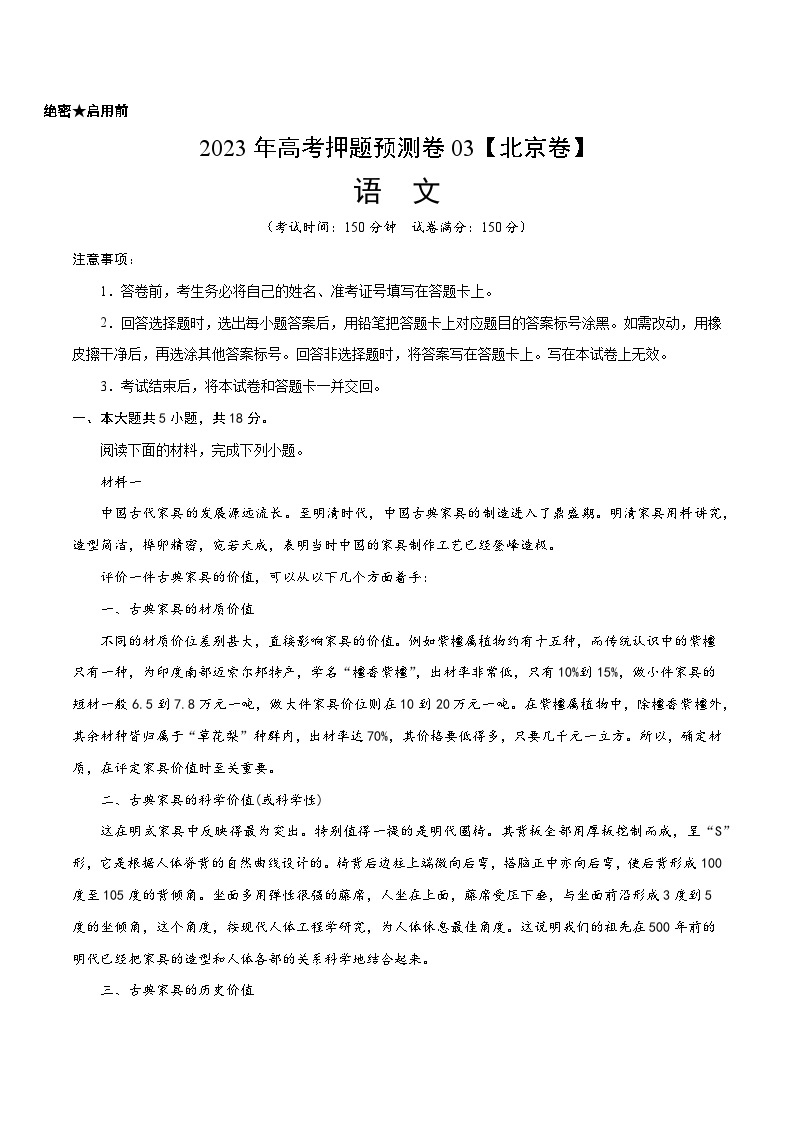 2023年高考语文押题卷03（北京卷）（含考试版、全解全析、参考答案、答题卡）01