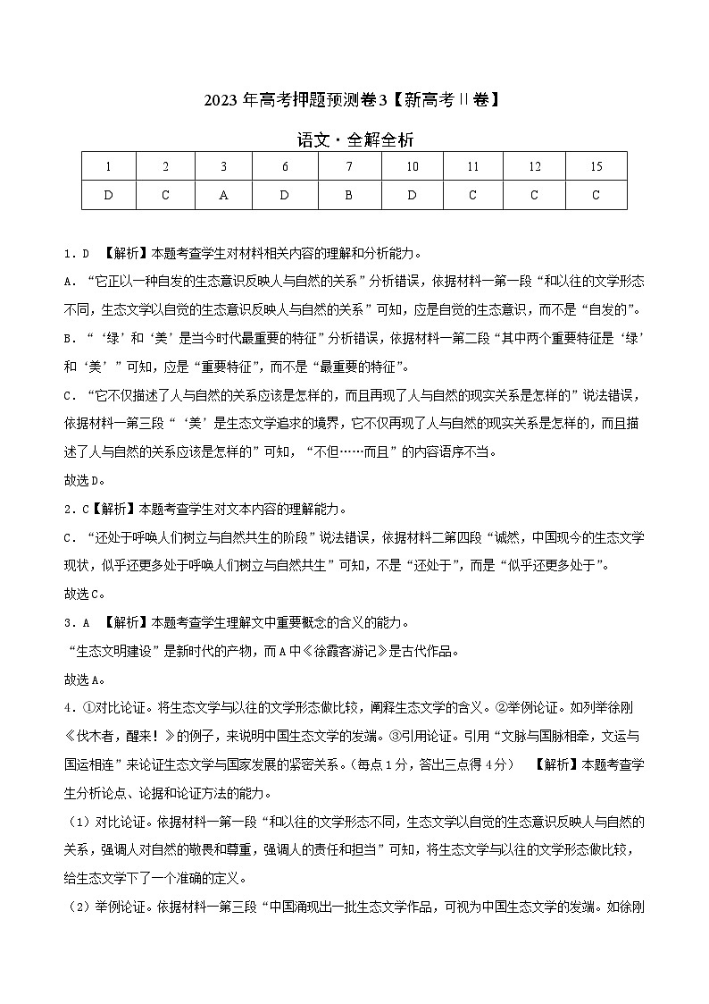 2023年高考语文押题卷03(新高考Ⅱ卷)(全解全析)第1页