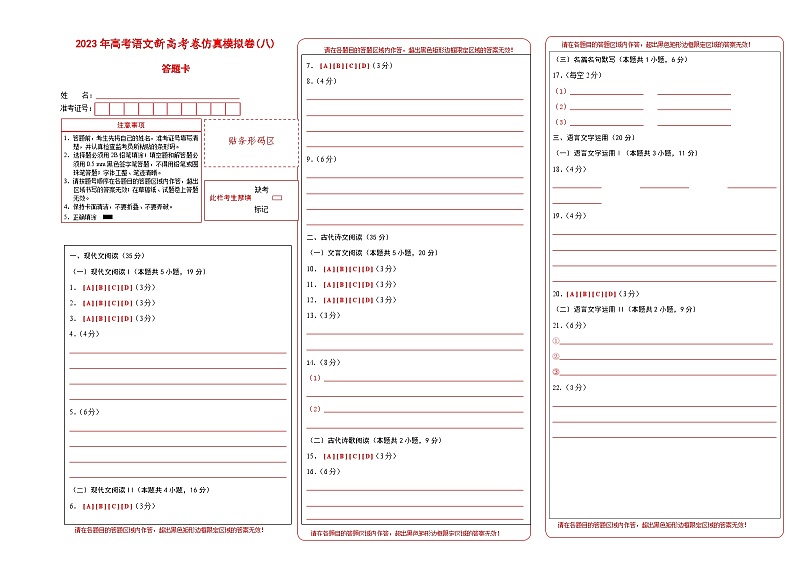 第八模拟-2023年高考语文新高考卷仿真模拟卷(试卷版+答题卡+全解全析)01