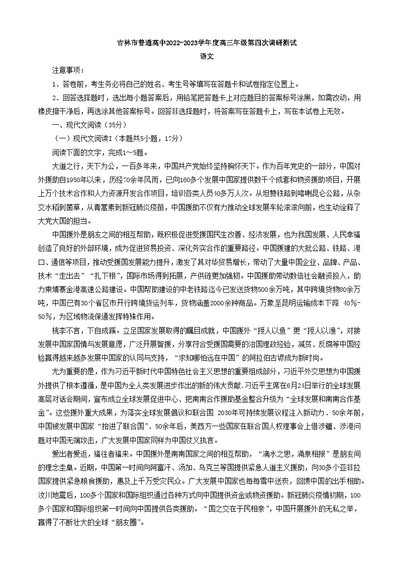 吉林省吉林市2023届高三语文第四次调研测试试题（Word版附答案）01