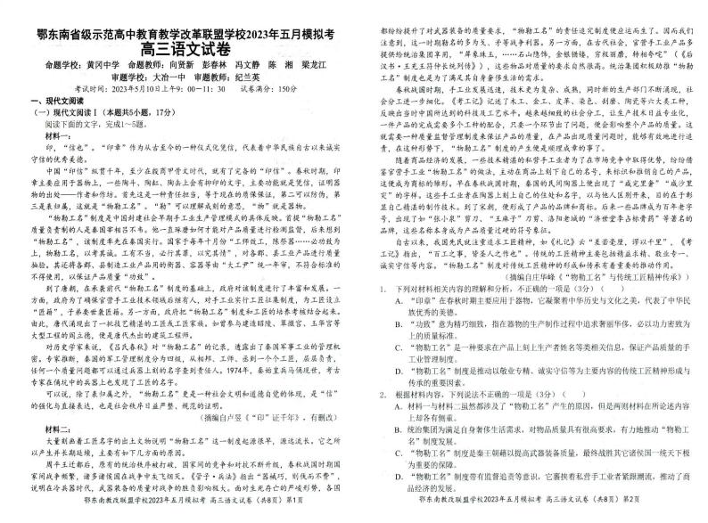 2023届湖北省鄂东南联盟高三下学期5月模拟试题 语文 PDF版01