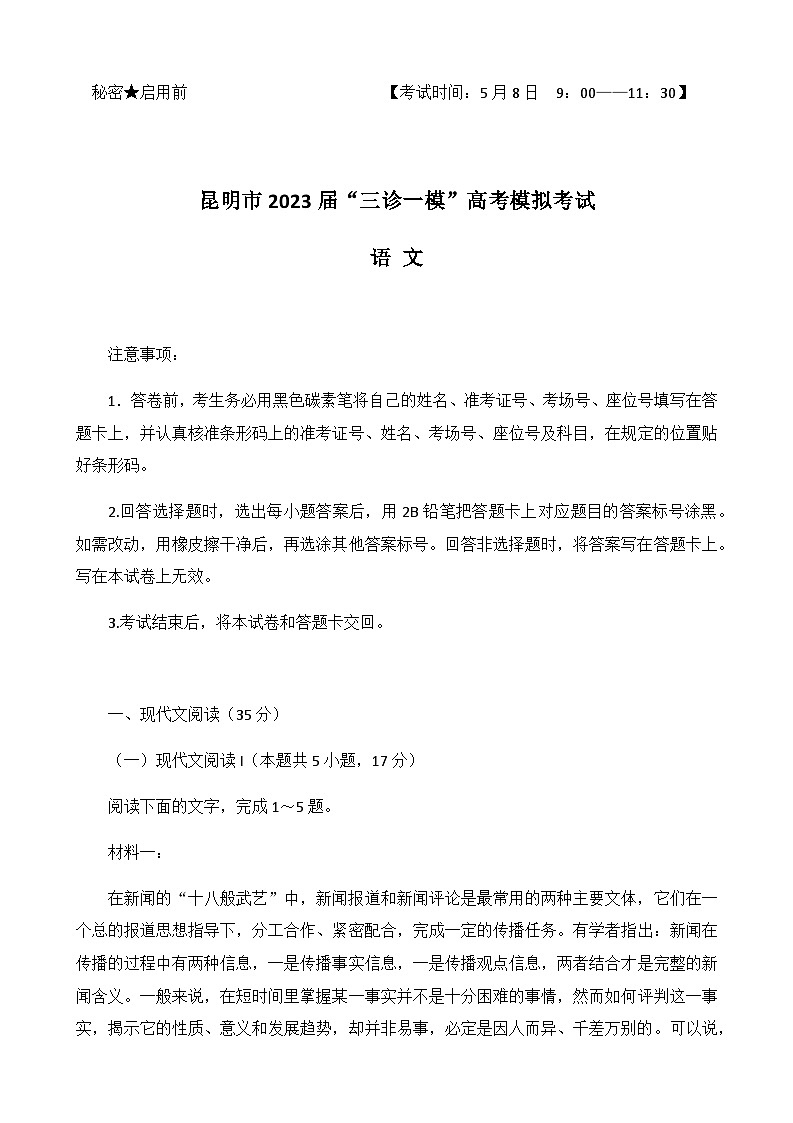 2023届云南省昆明市一中高三下学期“三诊一模”高考模拟考试语文试题含答案01