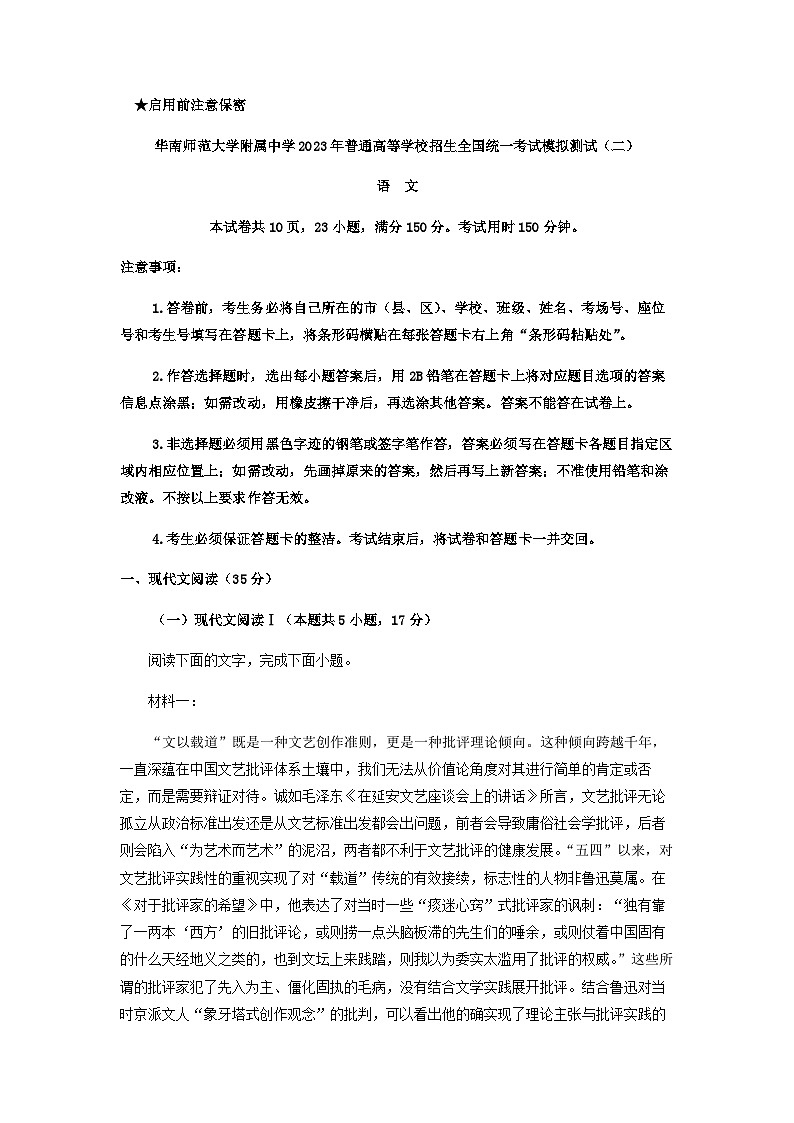 2023届广东省华南师范大学附属中学高三二模语文试题含解析01