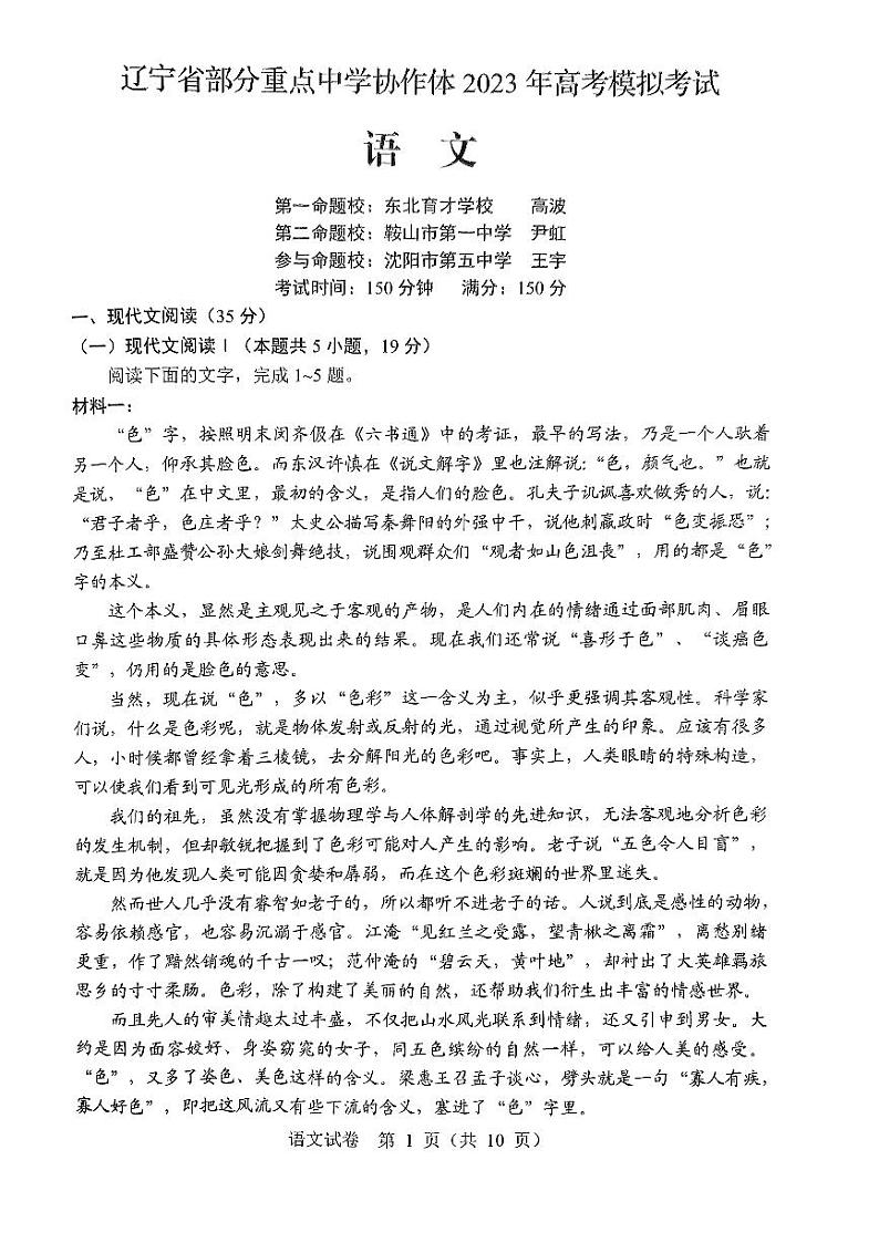 辽宁省部分重点中学协作体2023届高三模拟考试语文试题 PDF版无答案第1页