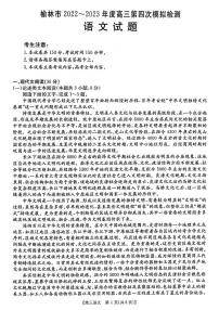 2022-2023学年陕西省榆林市高三下学期第四次模拟考试+语文PDF版含答案