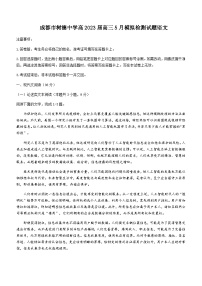 2022-2023学年四川省成都市树德中学高三5月模拟检测语文试题含答案