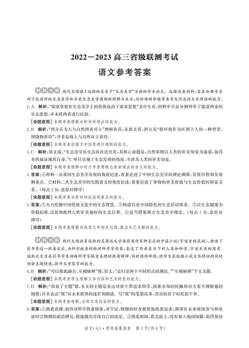 2023届河北省沧州市盐山县重点中学高三省级联测考试语文试题(扫描版含答案)01