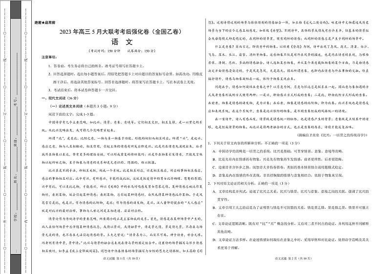 全国普通高中2023年高三5月大联考考后强化卷联考语文试题(PDF版含解析)第1页