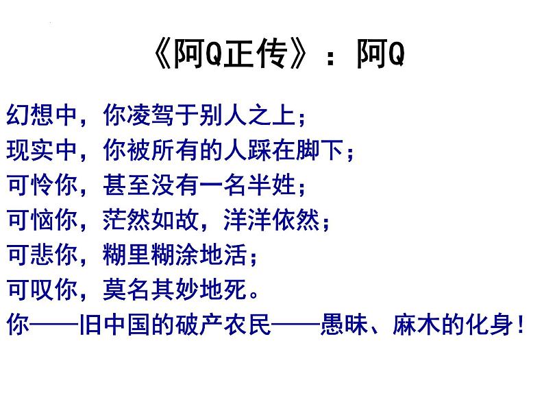 5.1《+阿Q正传(节选)》课件2022-2023学年高中语文统编版选择性必修下册01