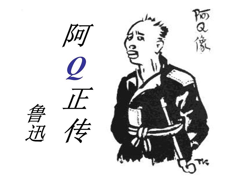 5.1《+阿Q正传(节选)》课件2022-2023学年高中语文统编版选择性必修下册02